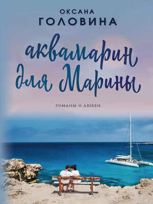 cover image of Аквамарин для Марины